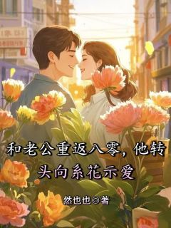 和老公重返八零，他转头向系花示爱