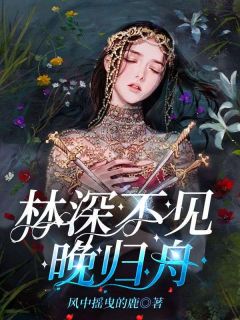 林深不见晚归舟