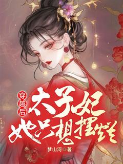 穿越后，太子妃她只想摆烂