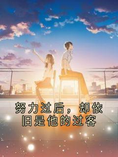 努力过后，却依旧是他的过客