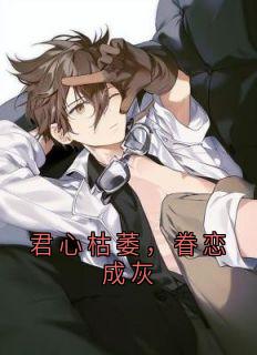 君心枯萎，眷恋成灰