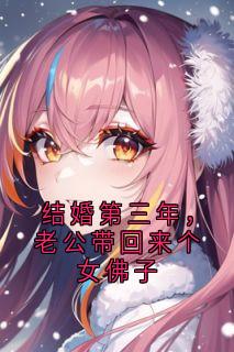 结婚第三年，老公带回来个女佛子