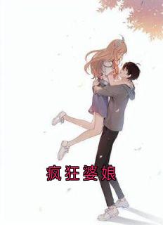 疯狂婆娘