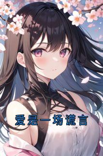 爱是一场谎言