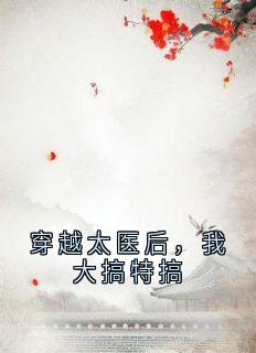 穿越太医后，我大搞特搞