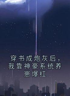 穿书成炮灰后，我靠神豪系统养崽爆红