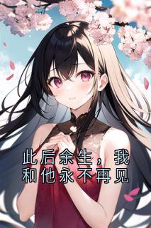 此后余生，我和他永不再见