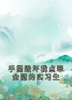 手撕毁坏我点翠金冠的实习生
