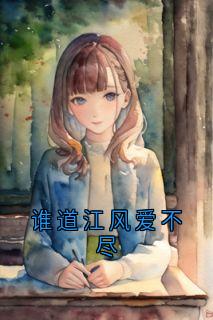 谁道江风爱不尽