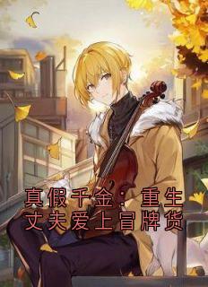 真假千金：重生丈夫爱上冒牌货