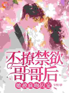 过分撩！禁欲大佬心跳跳