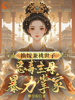 重生：换亲后我成了诰命夫人