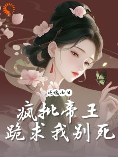 妖妃死后，疯批暴君一夜白头