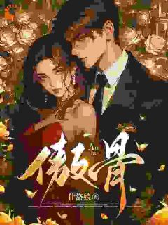 被阴湿大佬缠上后，他总想强制爱