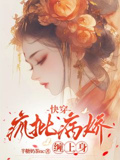 快穿：疯批病娇缠上身