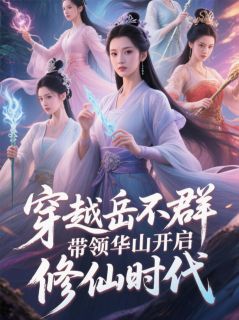 穿越岳不群带领华山开启修仙时代