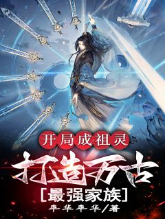 开局成祖灵，打造万古最强家族