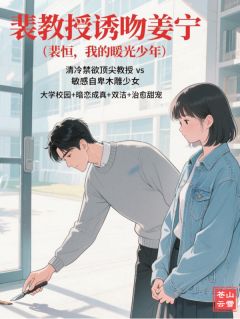 裴教授诱吻姜宁