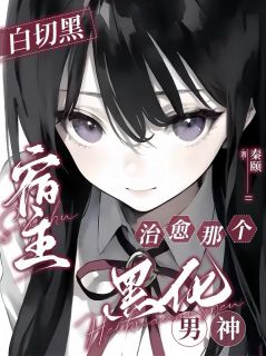 白切黑宿主，治愈那个黑化男神