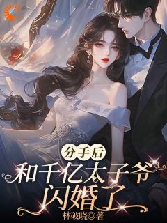 分手后，和千亿太子爷闪婚了