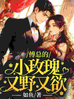 傅总的小玫瑰又野又欲