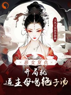 侯府弃婢反杀：阎罗助我权倾朝野