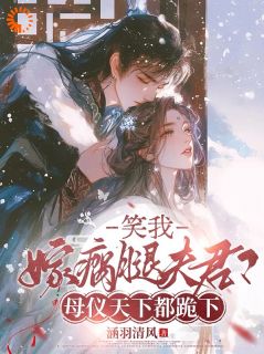 堂姐抢婚？我转头嫁瘸子