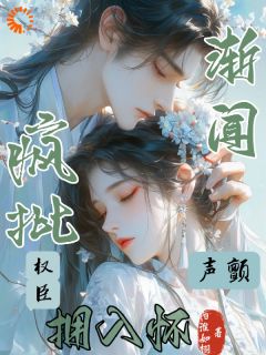 被当棋子送入虎穴，却收获权臣偏爱