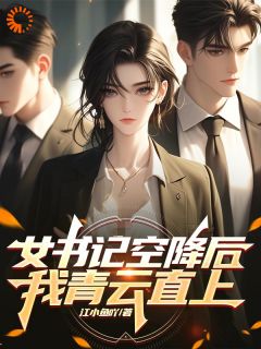 天降！她助我勇攀高峰