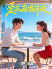 爱在崩塌前夜