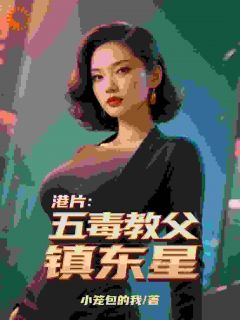 港片：五毒教父镇东星