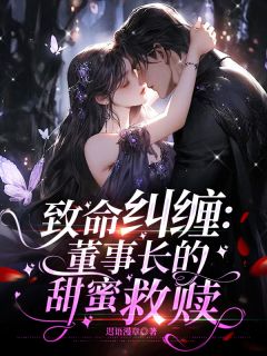 致命纠缠：董事长的甜蜜救赎