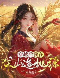 穿越后，我在深山造桃源