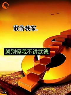 敢偷我家，就别怪我不讲武德！