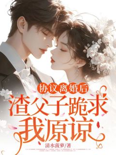 协议离婚后，渣父子跪求我原谅