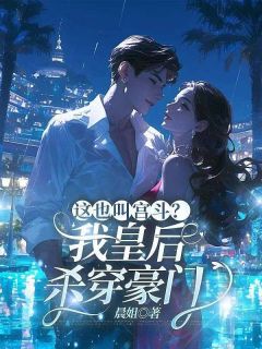 这也叫宫斗？我皇后，杀穿豪门