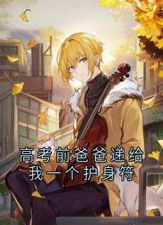 高考前爸爸递给我一个护身符