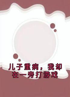 儿子重病，我却在一旁打游戏
