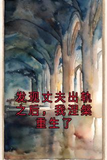 发现丈夫出轨之后，我涅槃重生了