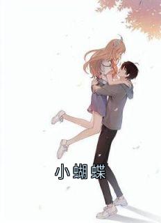 小蝴蝶