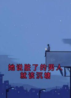 她说脏了的男人就该沉塘
