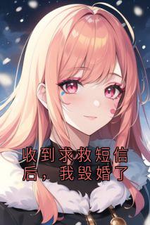 收到求救短信后，我毁婚了