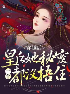 报告娘娘，暴君他有读心术