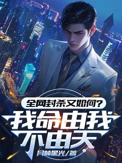 全网封杀又如何？我命由我不由天