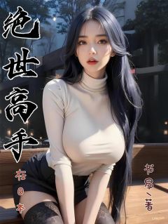 绝世高手在日本