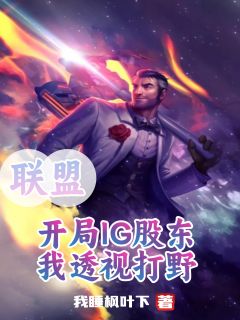 联盟：开局IG股东，我透视打野