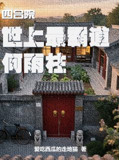 四合院：世上最霸道何雨柱