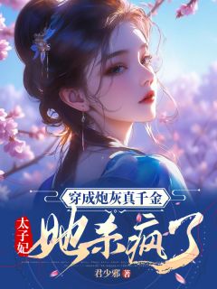 穿成炮灰真千金，太子妃她杀疯了