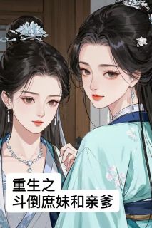 重生之斗倒庶妹和亲爹