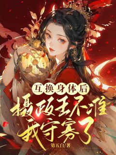 互换身体后，摄政王不准我守寡了